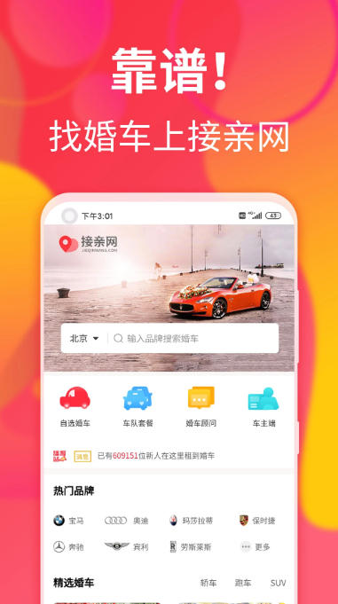 接亲网婚车截图