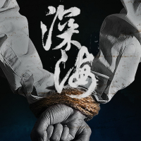 深海：即刻抉择 DEEPSEA