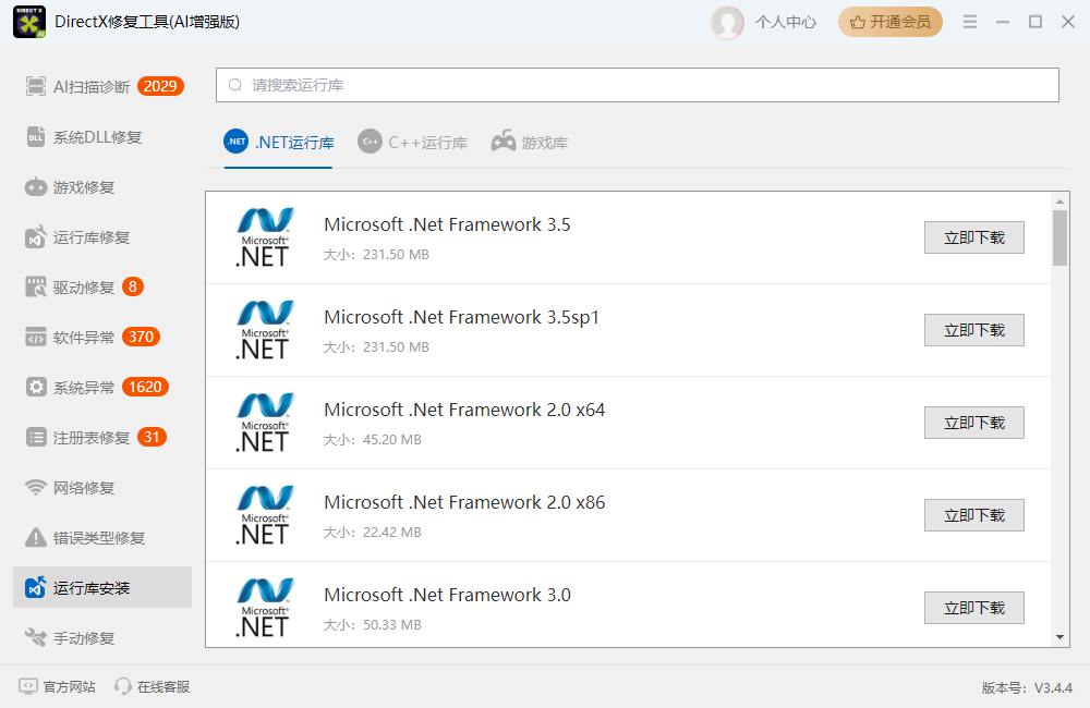DirectX修复工具(AI增强版)截图