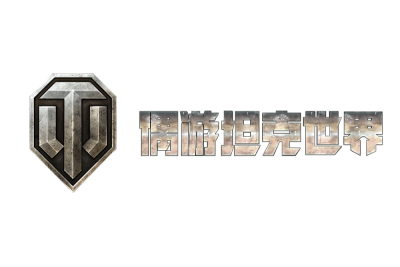 坦克世界盒子截图