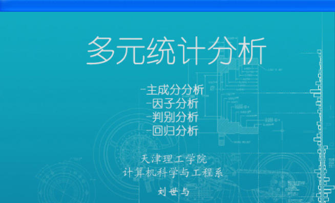 多元统计分析截图