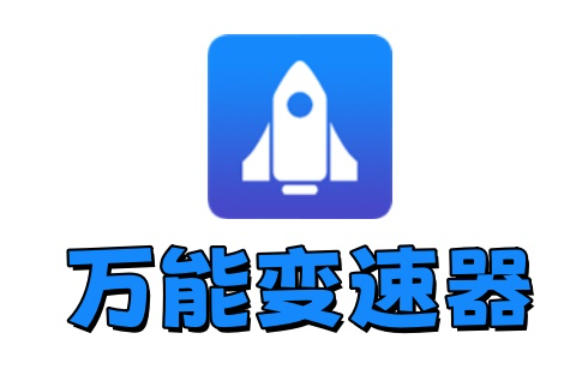 万能变速器截图