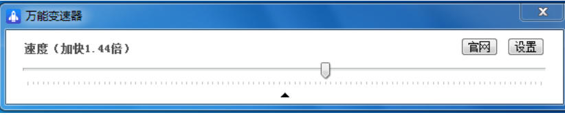 万能变速器截图