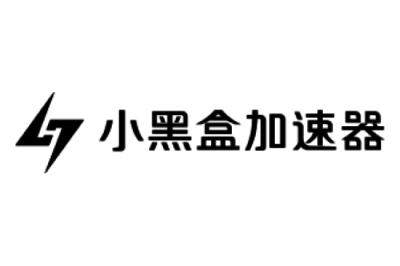小黑盒加速器段首LOGO