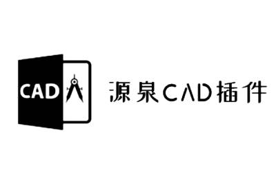 源泉CAD插件段首LOGO