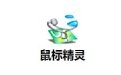 鼠标精灵段首LOGO