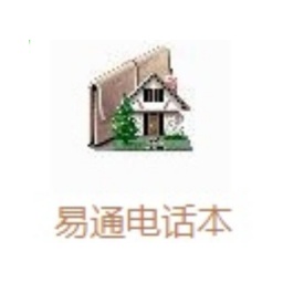 易通电话本