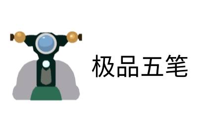 极品五笔输入法段首LOGO