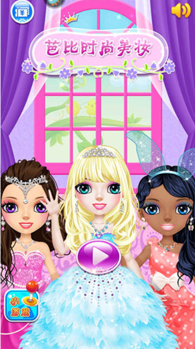 芭比时尚美妆截图