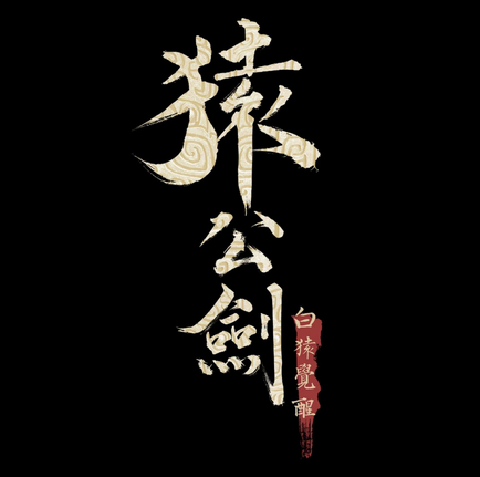 猿公剑:白猿觉醒