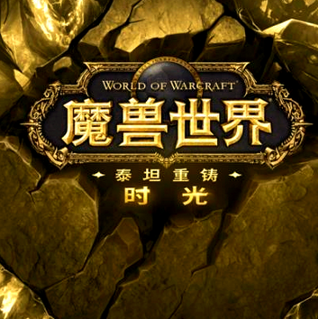 魔兽世界:时光服