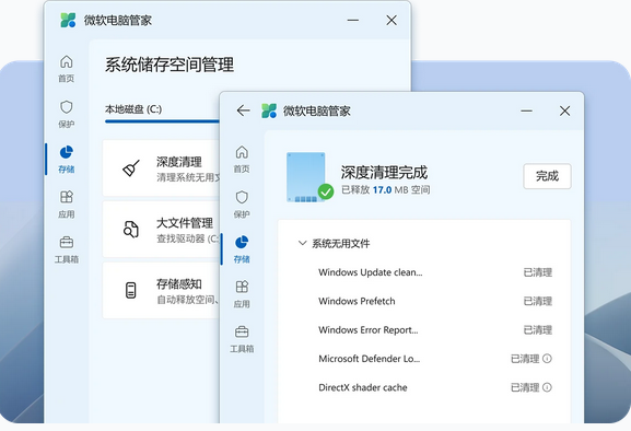 微软电脑管家系统空间管理