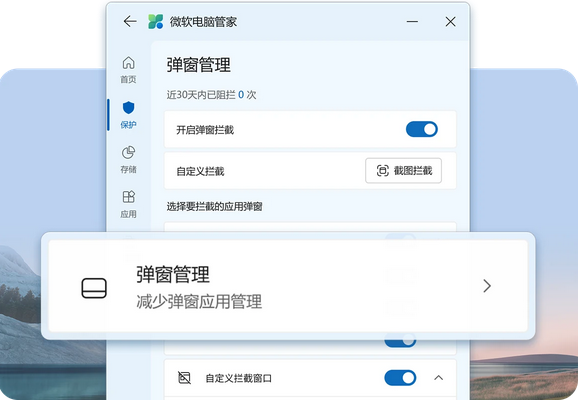 微软电脑管家弹窗管理