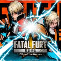 饿狼传说:群狼之城