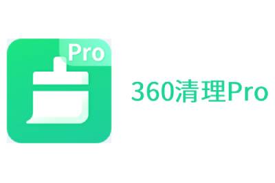 360清理PRO段首LOGO