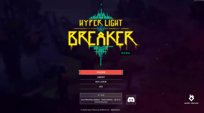 光明破坏者截图