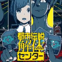 都市传说解体中心