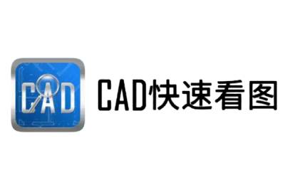 CAD快速看图段首LOGO