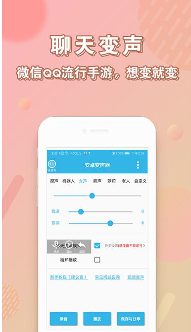 安卓变声器截图