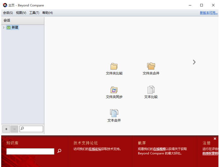 Beyond Compare 文件对比工具截图