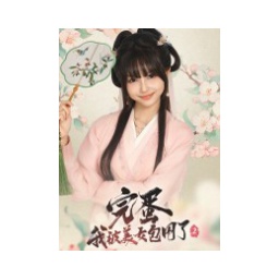 完蛋！我被美女包围了！2