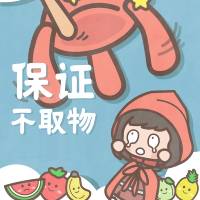 保证不取物