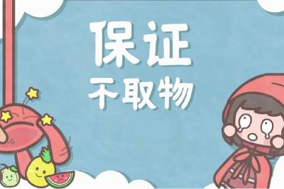 保证不取物段首LOGO