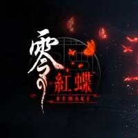 零～红蝶～重制版