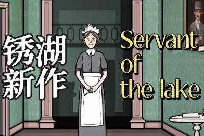 锈湖湖之仆从段首LOGO