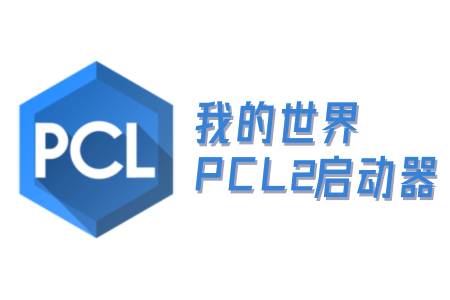 我的世界PCL2启动器段首LOGO