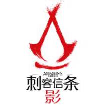 刺客信条:影