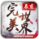 完美世界