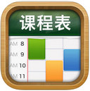 课程表iPad版