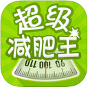 超级减肥王iPad版