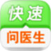 快速问医生iPad版