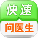 快速问医生iPad版