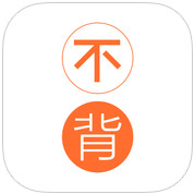不背单词iPad版