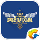 掌上英雄联盟ipad版