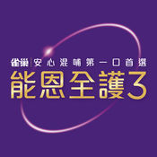 能恩全护3