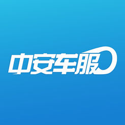 中安车服