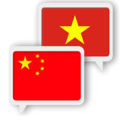 越南语汉语翻译