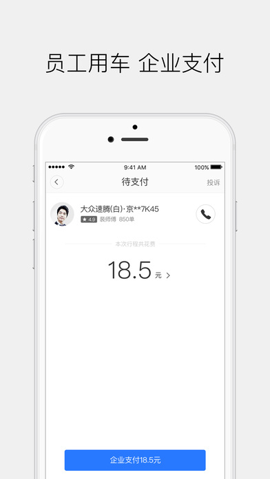 滴滴企业版