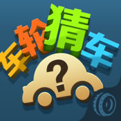 车轮猜车