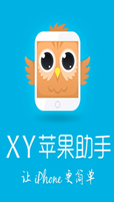 XY苹果手机助手 - 免费应用软件宝
