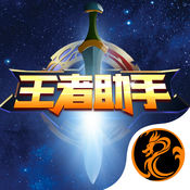 王者荣耀最强助手
