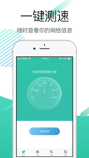 网络测速大师