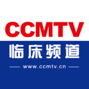 CCMTV临床频道