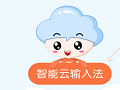 智能云输入法