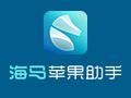 海马苹果助手  最新版