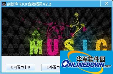 创新声卡KX音效精灵(声卡音效软件)